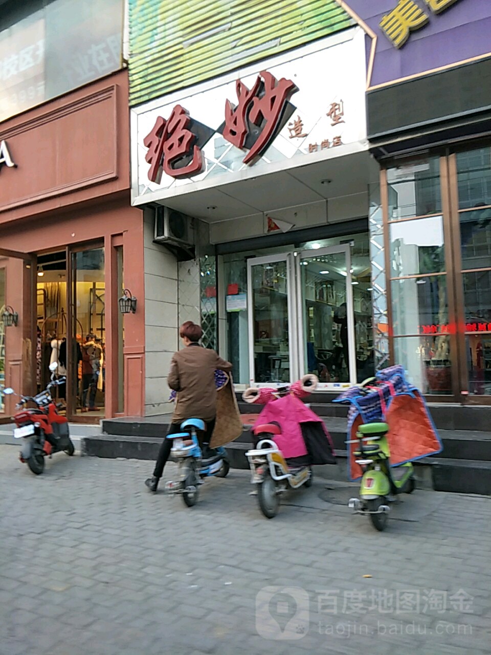 绝妙造型(时尚店)