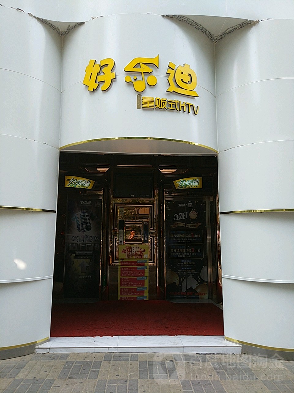 好乐迪KTV(淮河陆店)