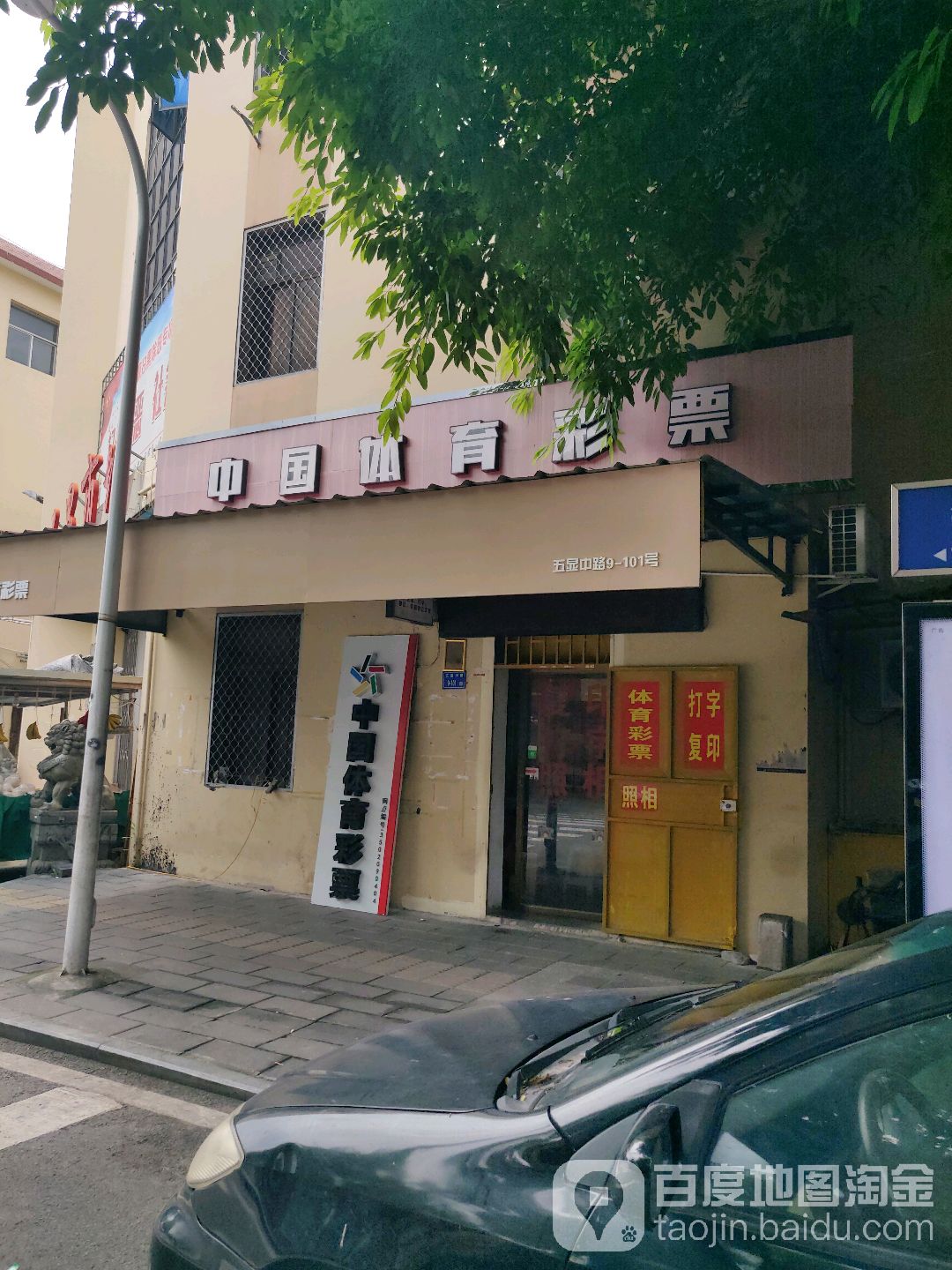 中国福育彩票(五显中路店)