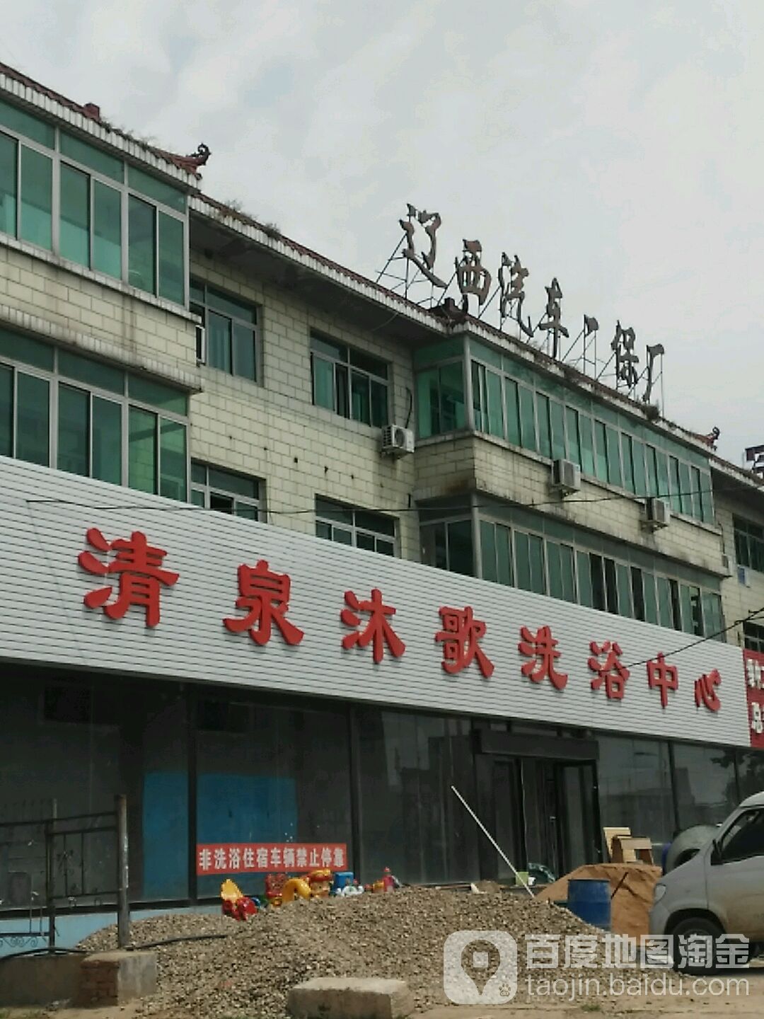 清泉沐歌洗浴中心