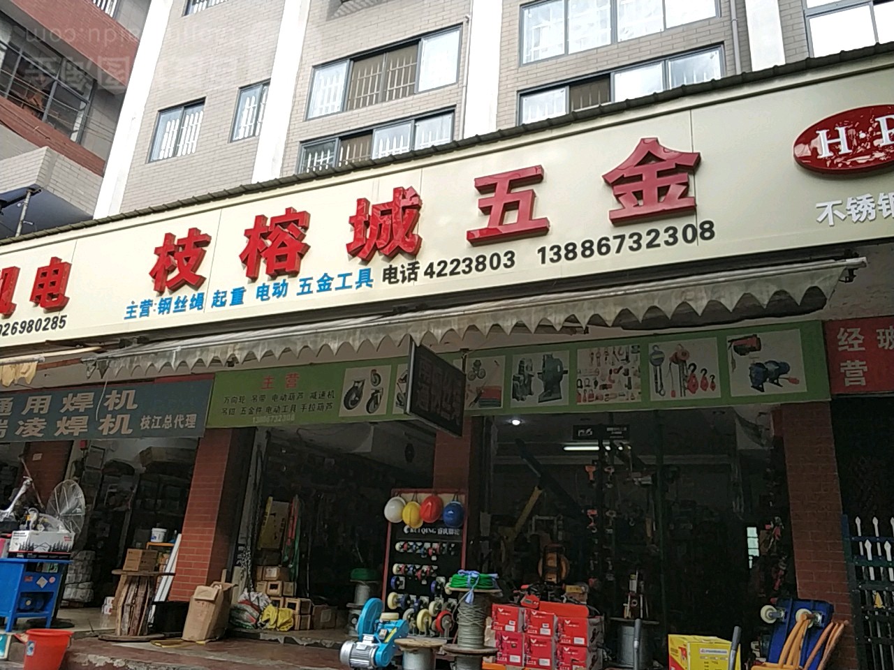 枝榕城五金