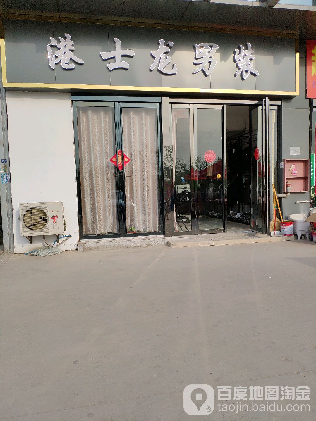 港士龙男装(须水河东路店)