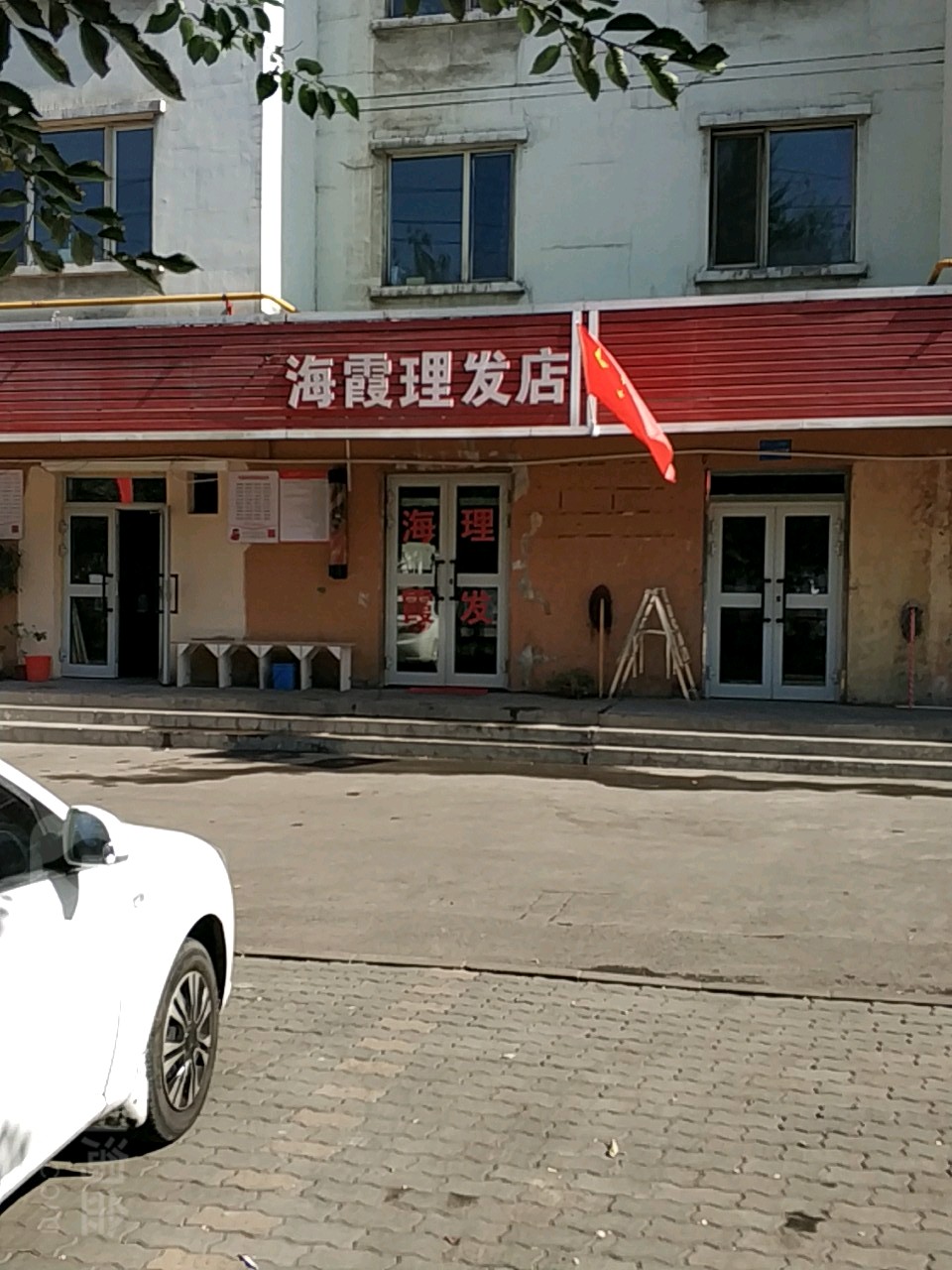 海霞理发店