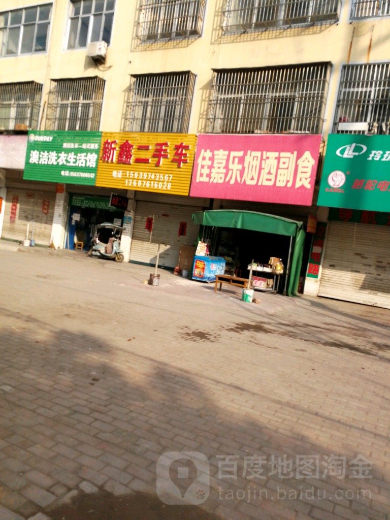 固始县佳嘉乐百货商店