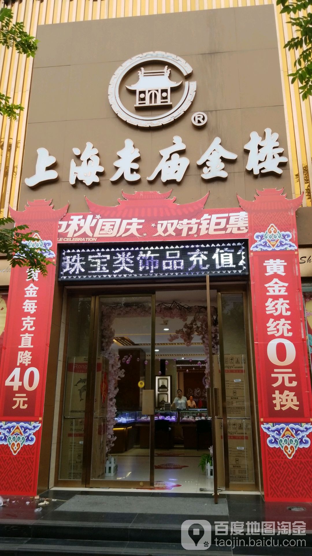 上海老庙金楼(新华大街店)