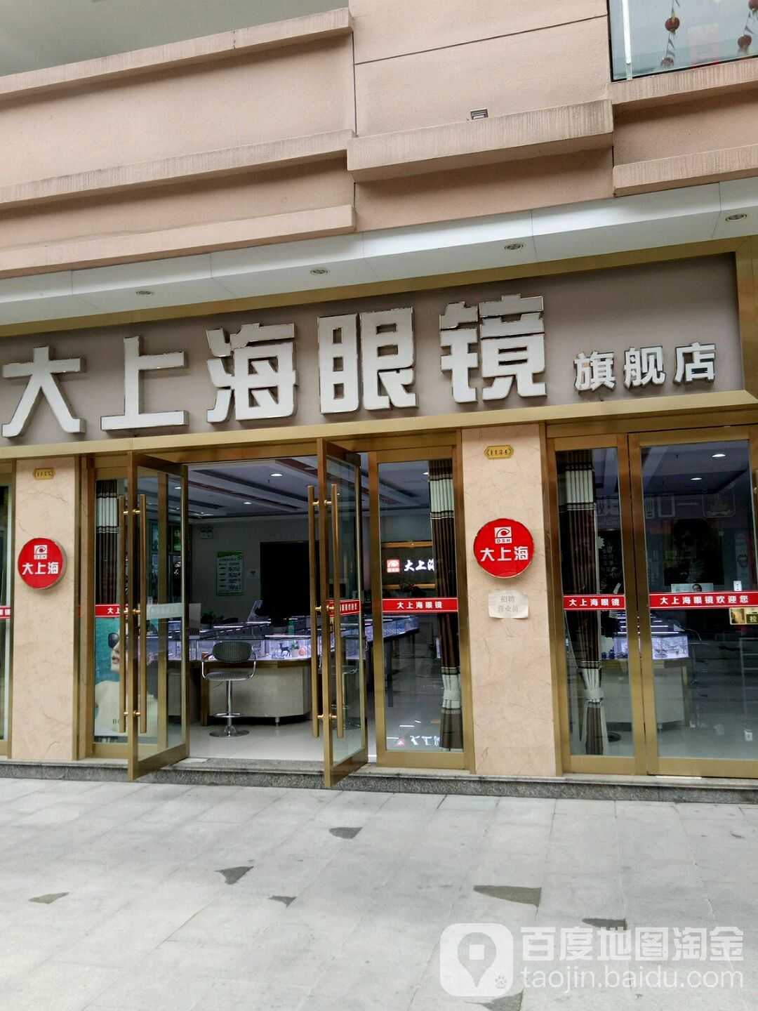 上蔡县大上海眼镜旗舰店(李斯路店)