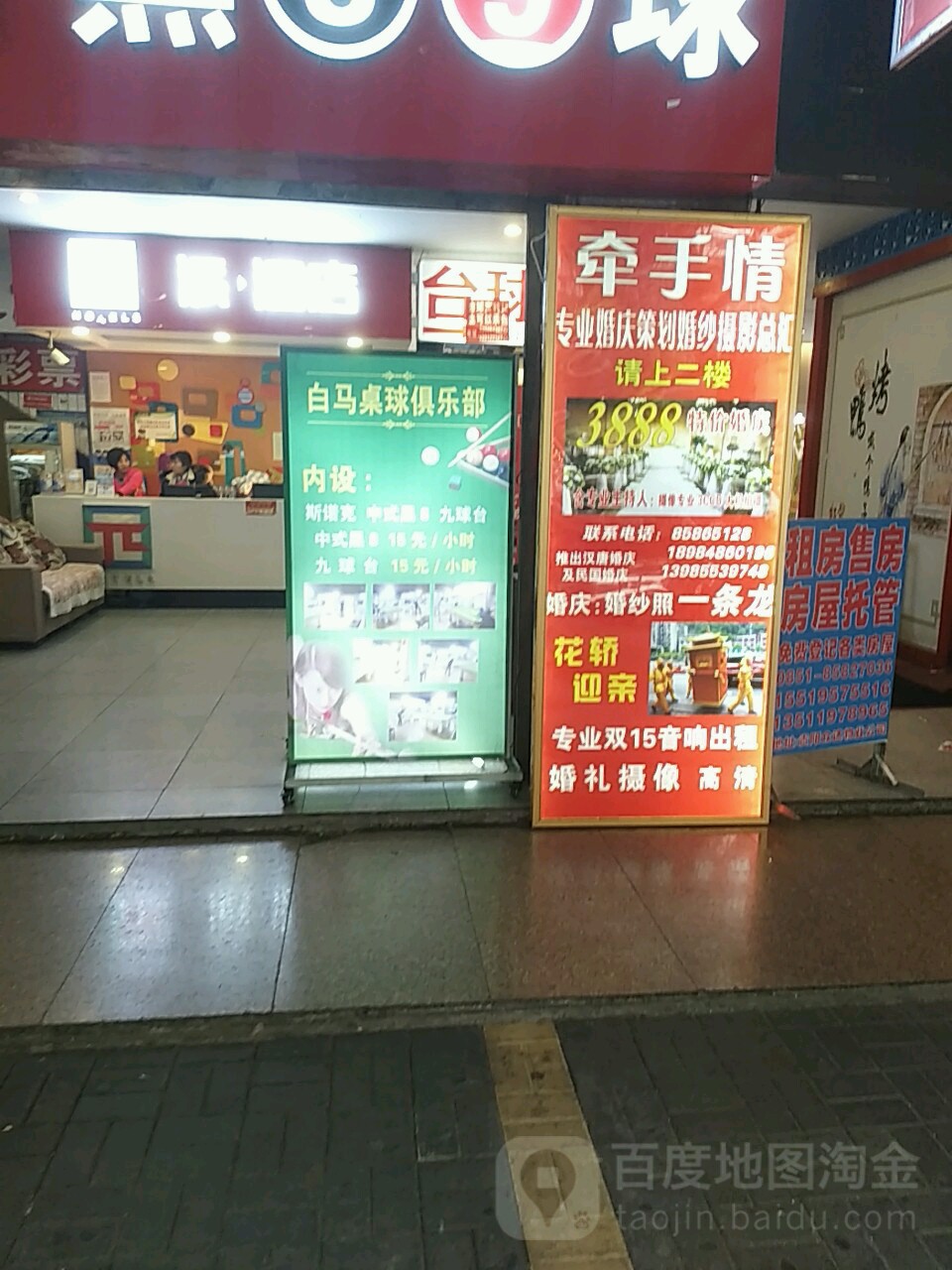 白马台球具乐部