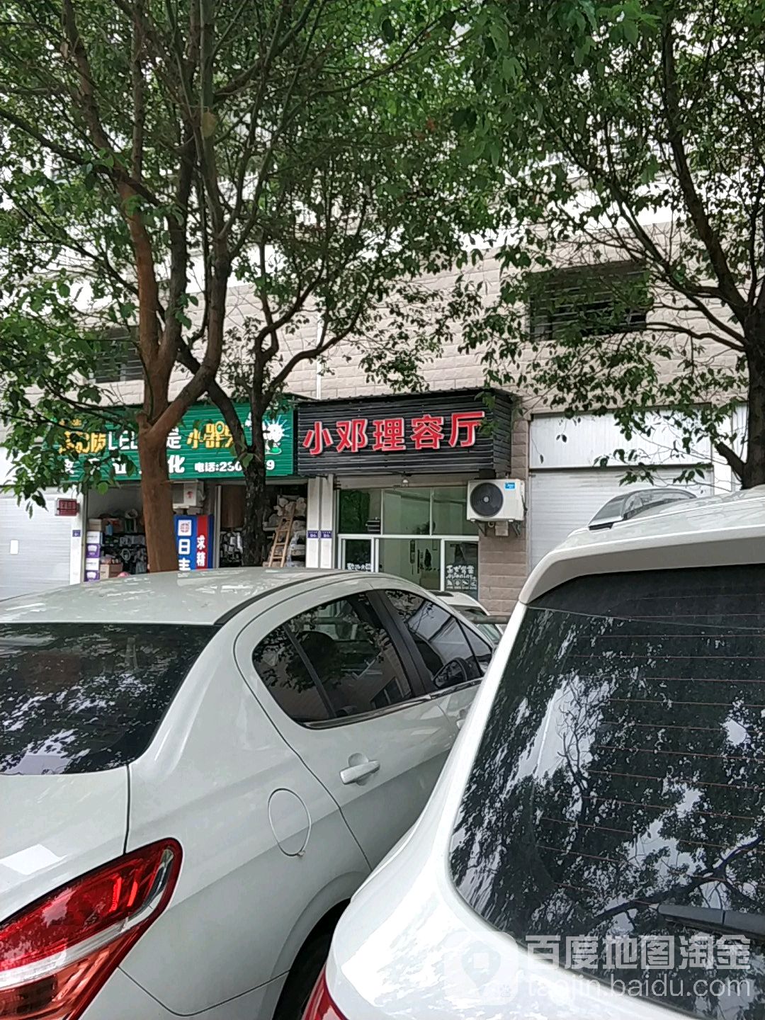 小邓理容厅