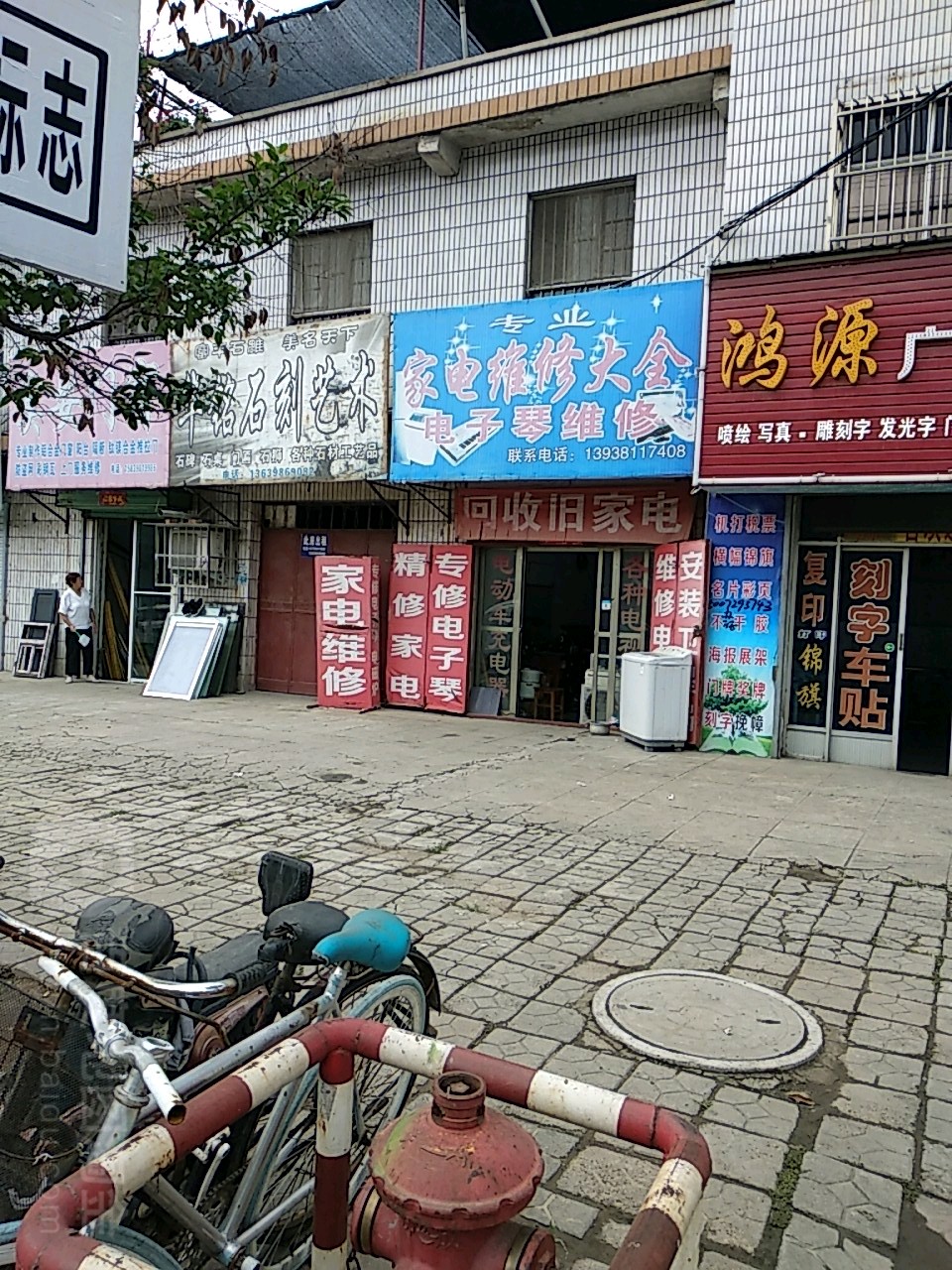 专业家电维修店全