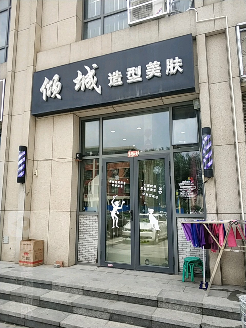青城造型美肤(南开三纬路店)