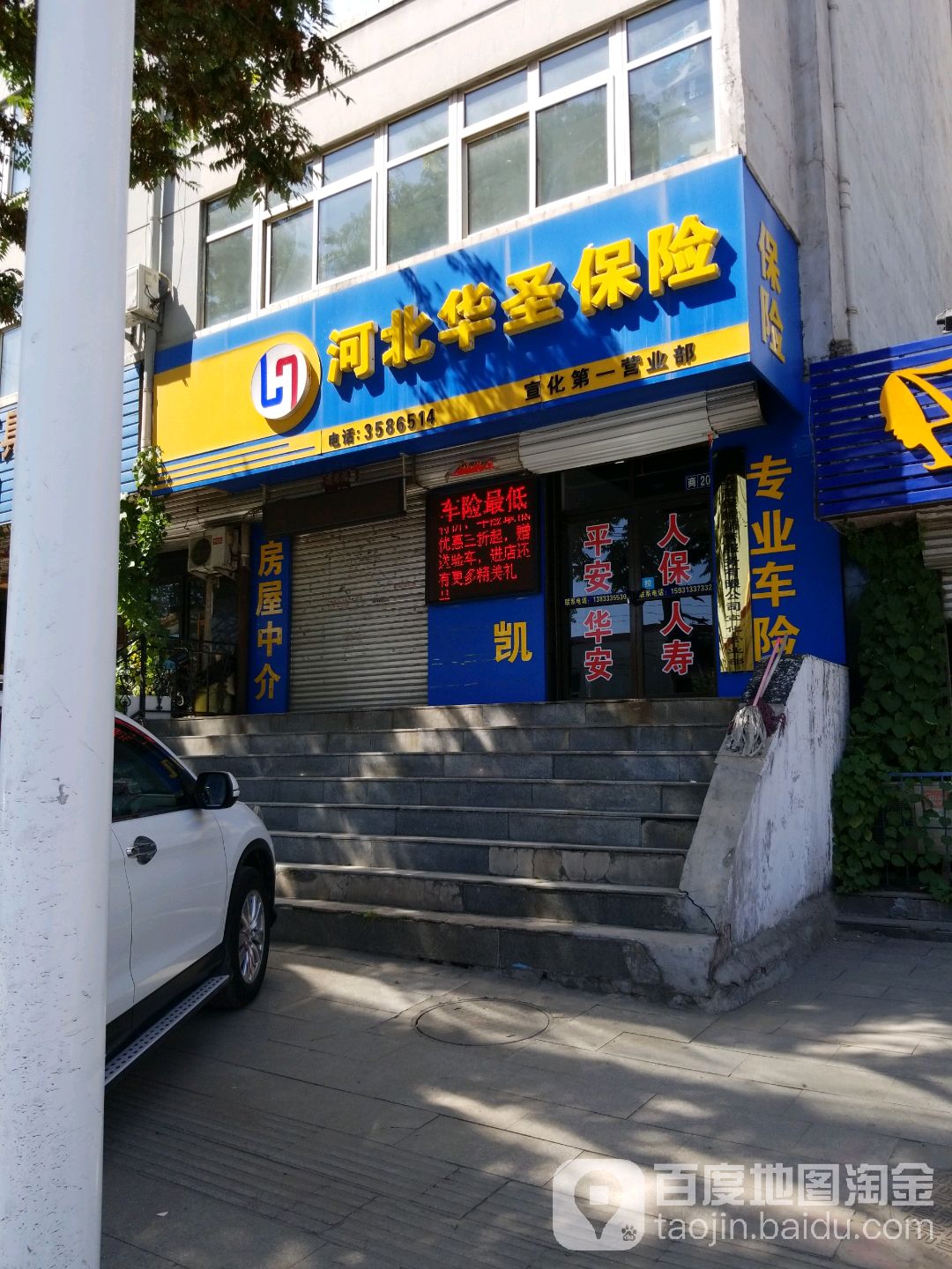 河北华圣保险(宣化第一营业部)