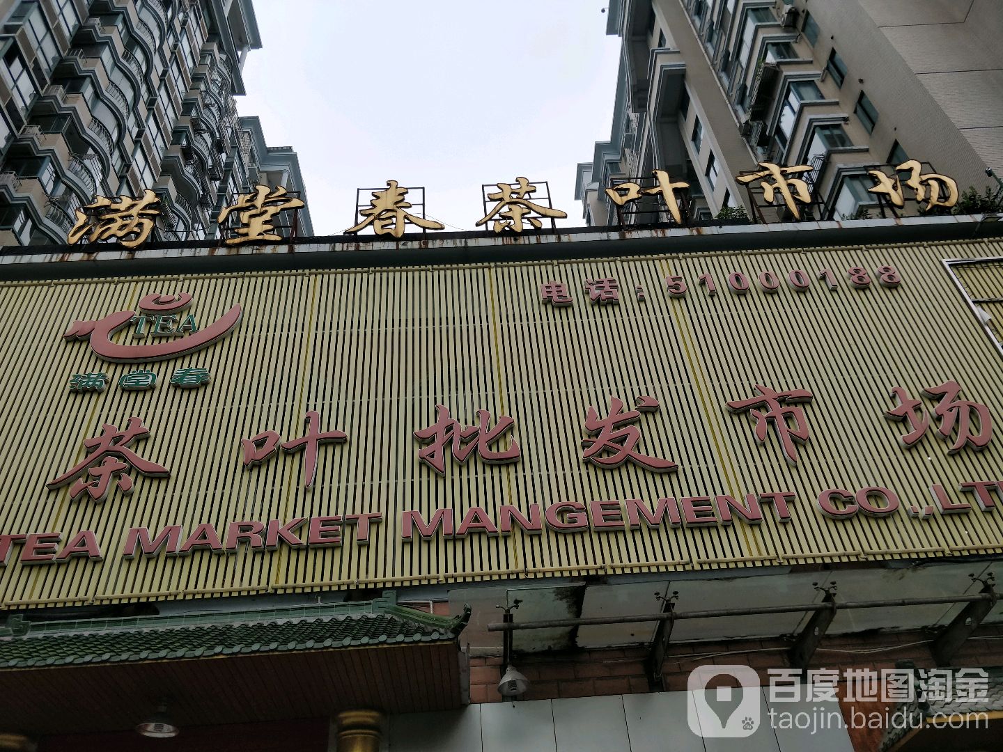 上海满堂春茶叶批发市场