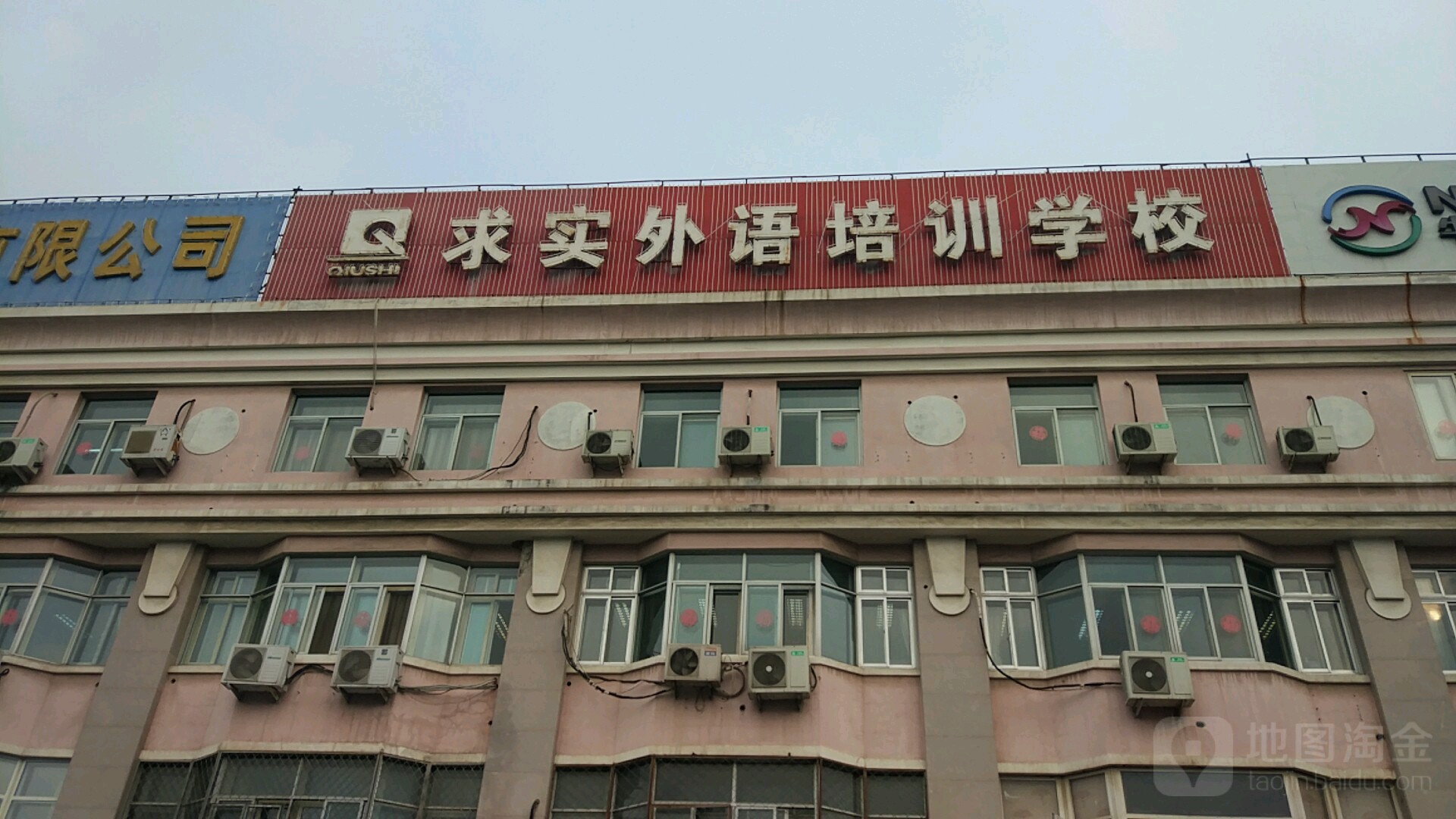 求实外语培训学院