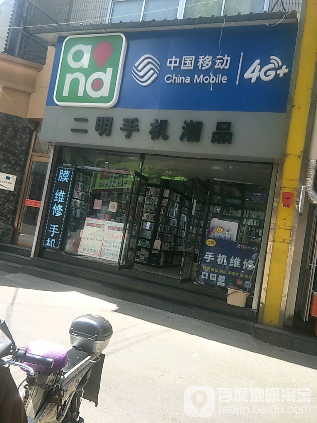 二明手机潮品