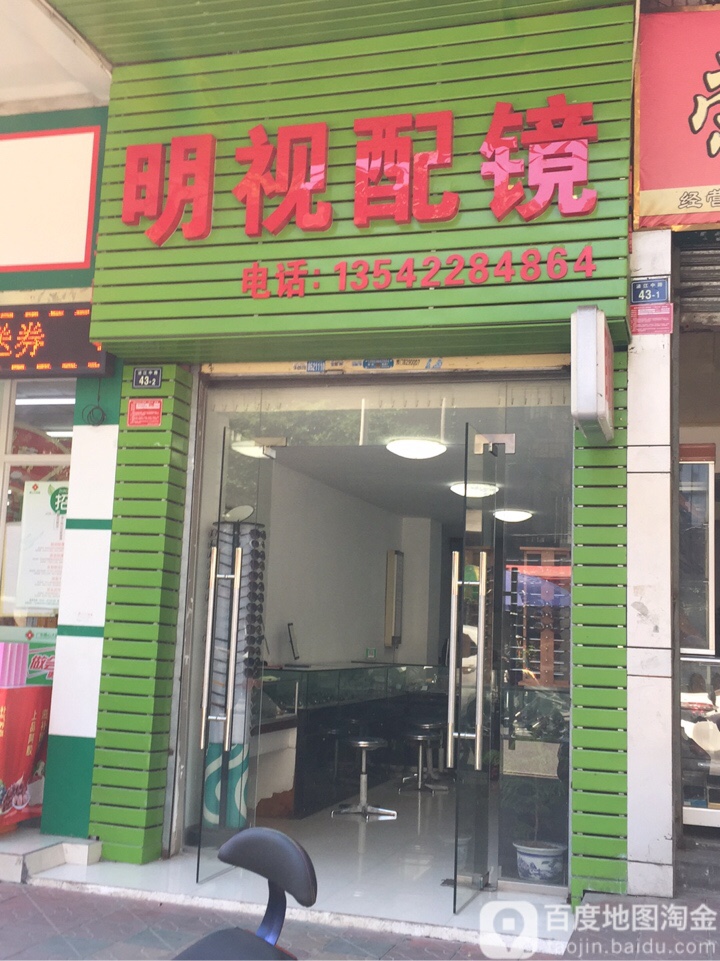 明市配镜(浈江中路店)