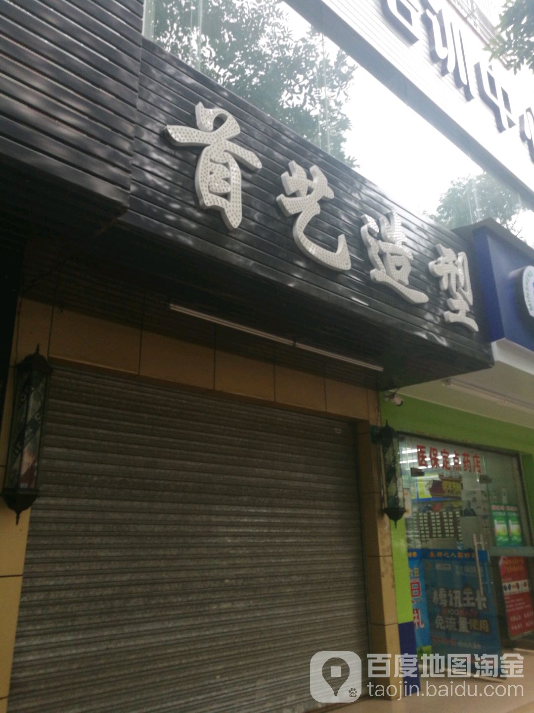 首艺造型(新江二路店)