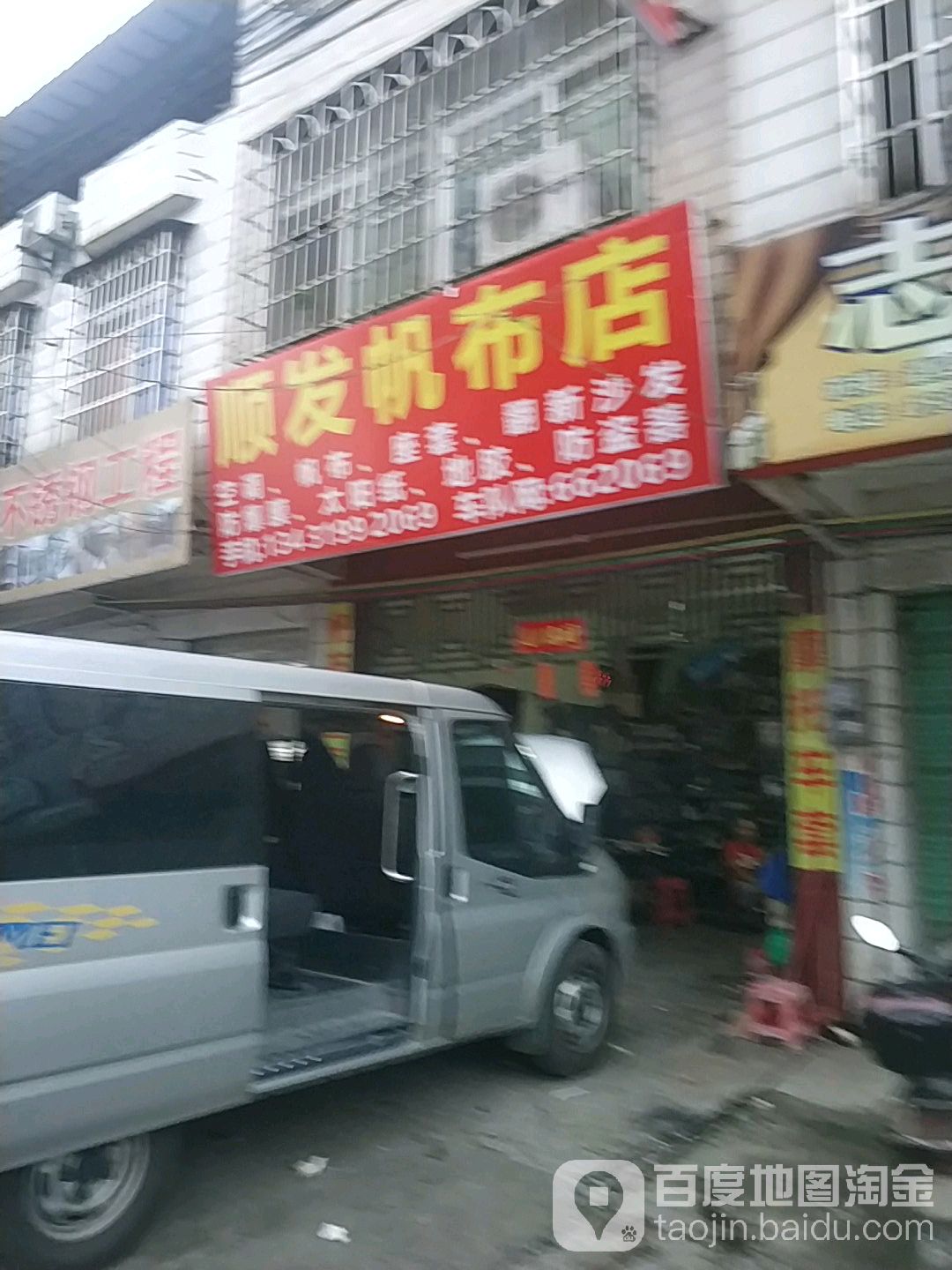 顺发帆布店