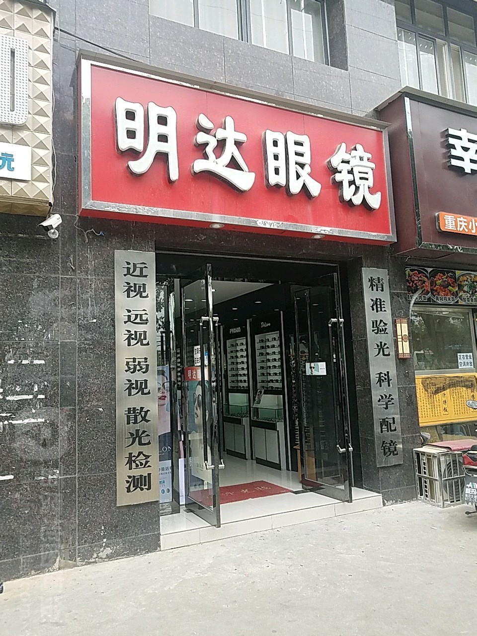 明达眼镜(槐荫大道店)