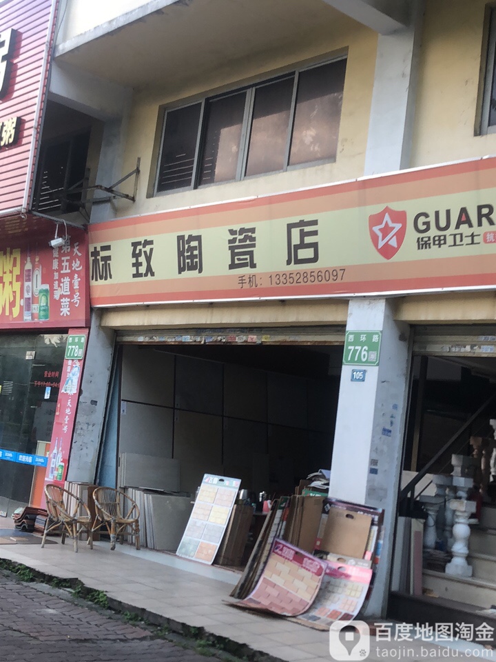 标致陶瓷店(西环路店)
