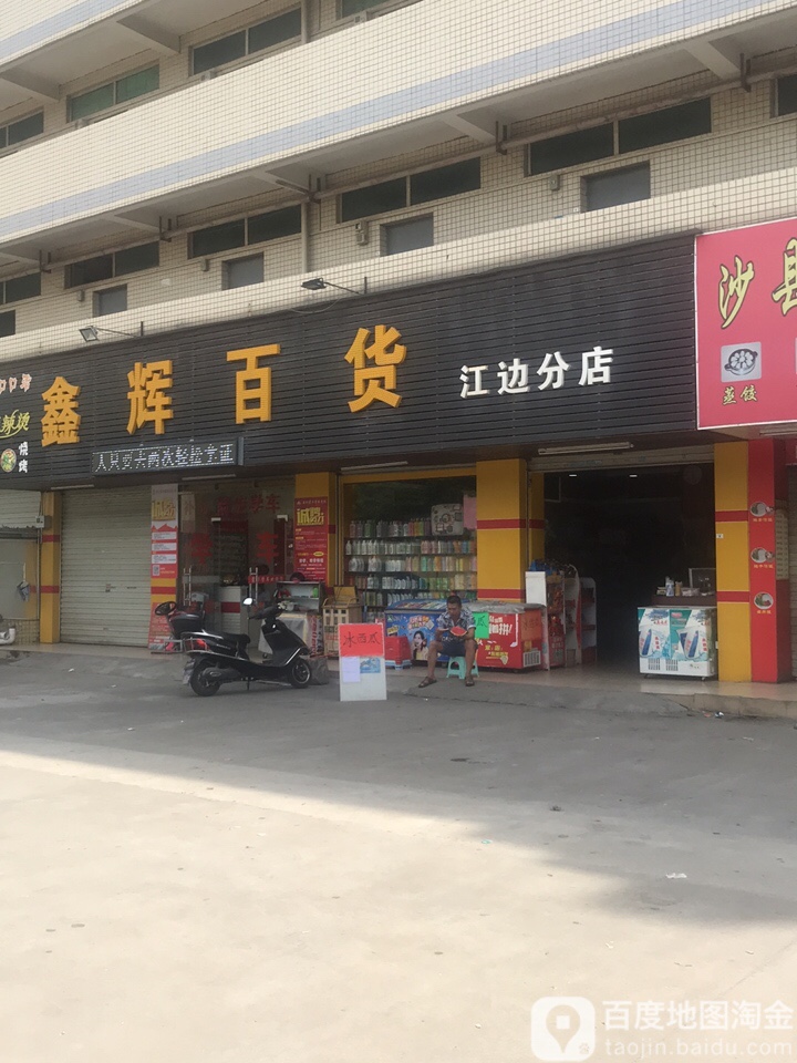 鑫辉百货(江边分店)