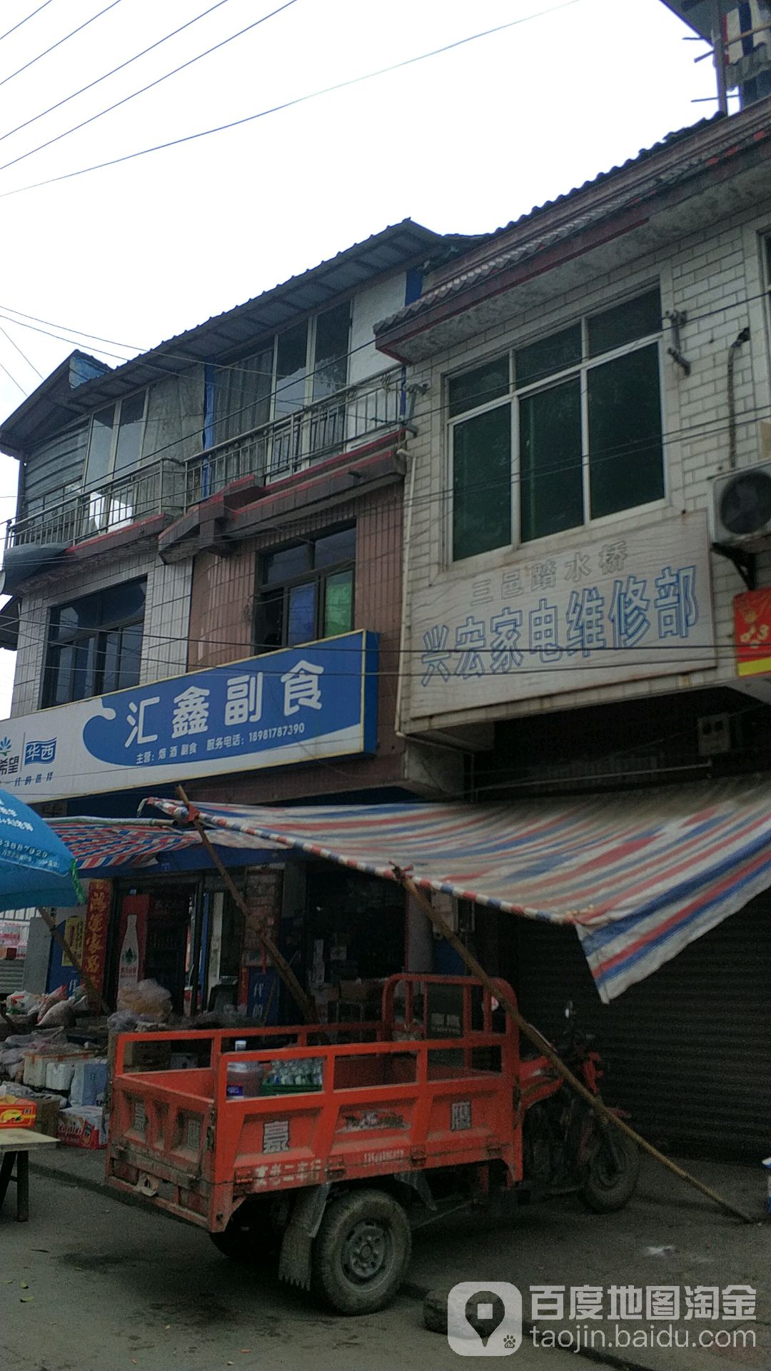 汇鑫副食