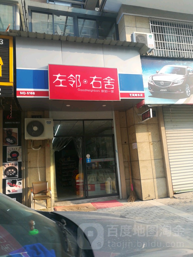 左岭右舍(艺苑店)