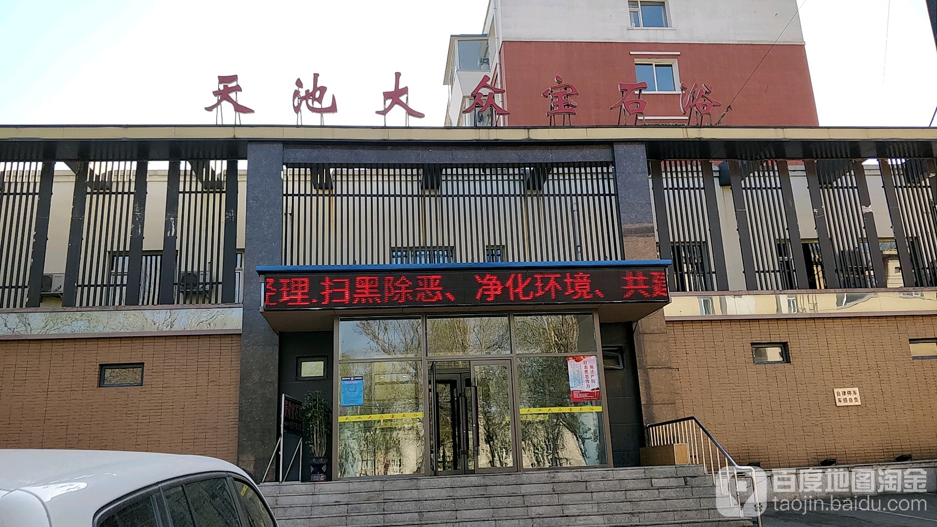 天池宝石浴(春城店)