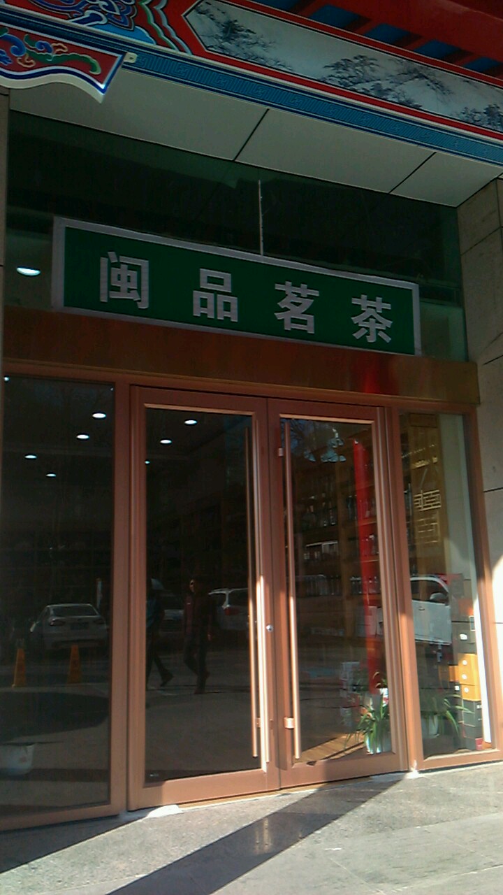 闽品茗茶(朝阳百货中卫店)