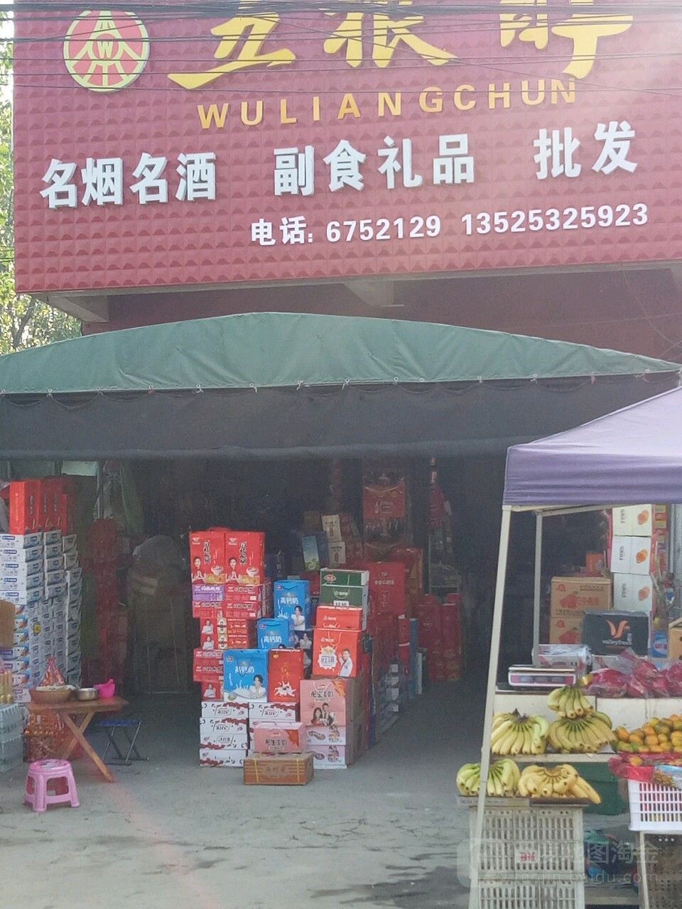 上蔡县东洪镇名烟名酒副食礼品批发(胜洪路店)