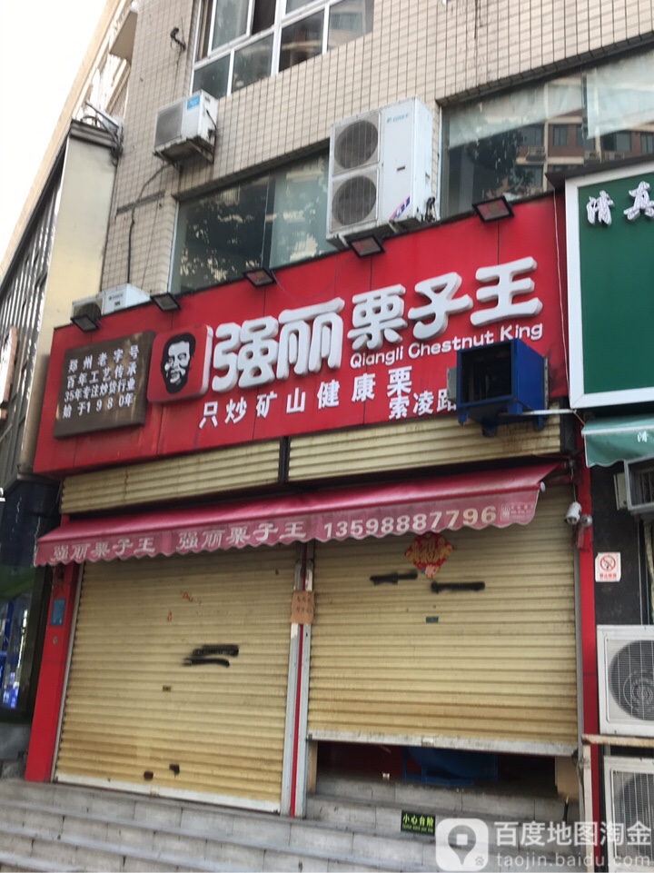 强丽栗子王(索凌路店)