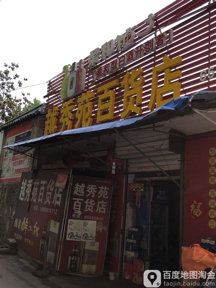 越秀苑百货店