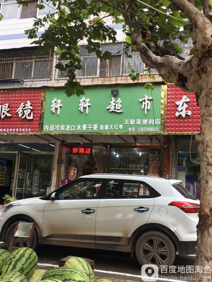 轩轩超市(鲜果店)