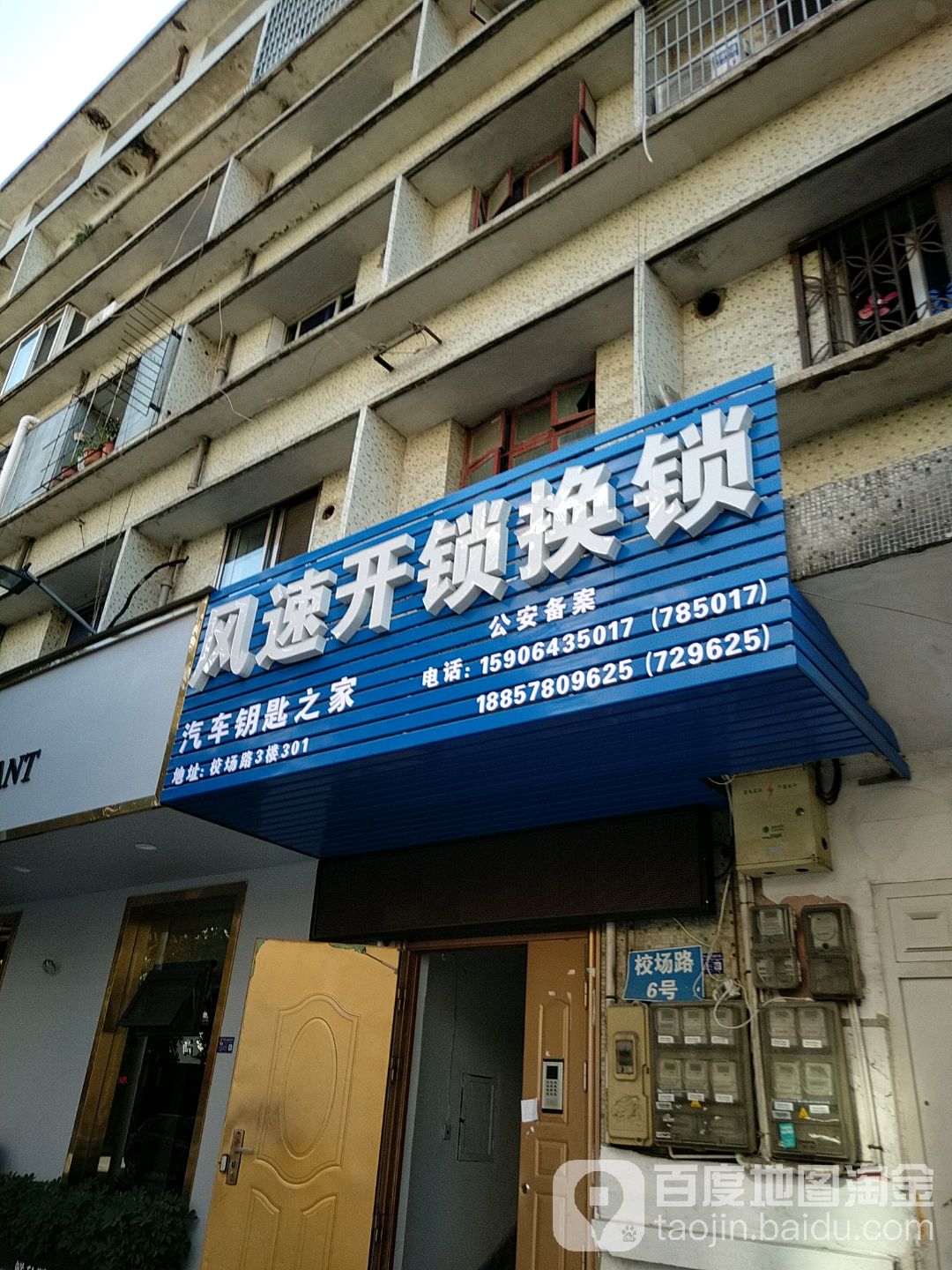 风速开锁换锁