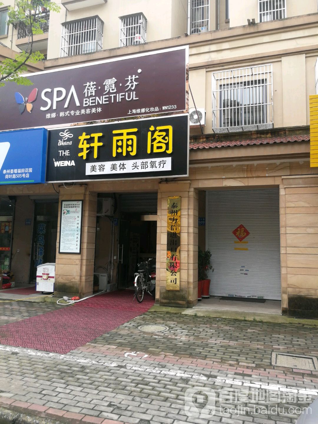 轩雨阁蓓霓芬SPA