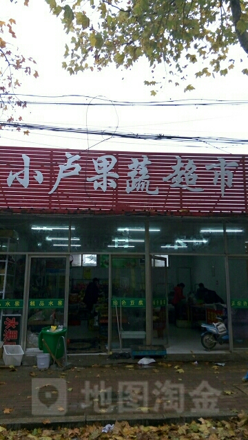 小卢果蔬超市(海滨四路店)