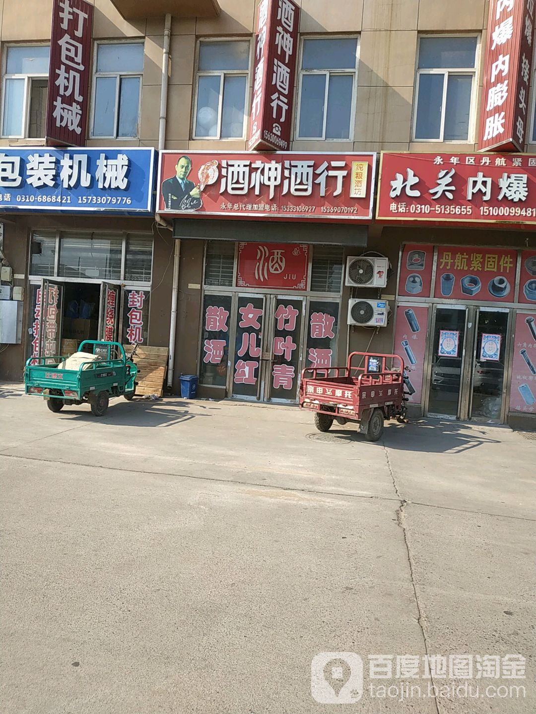 酒神酒行(中国国际标准件产业城店)
