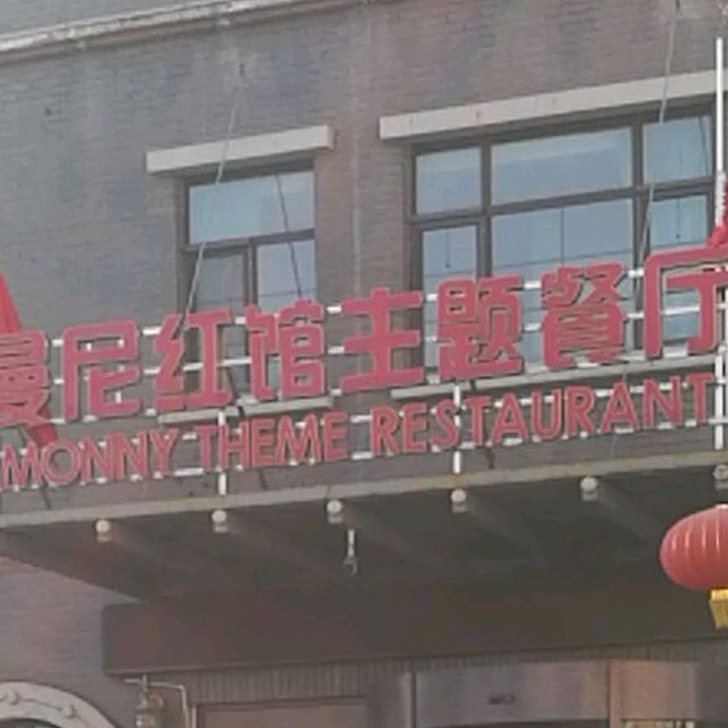 曼尼红馆主题餐厅