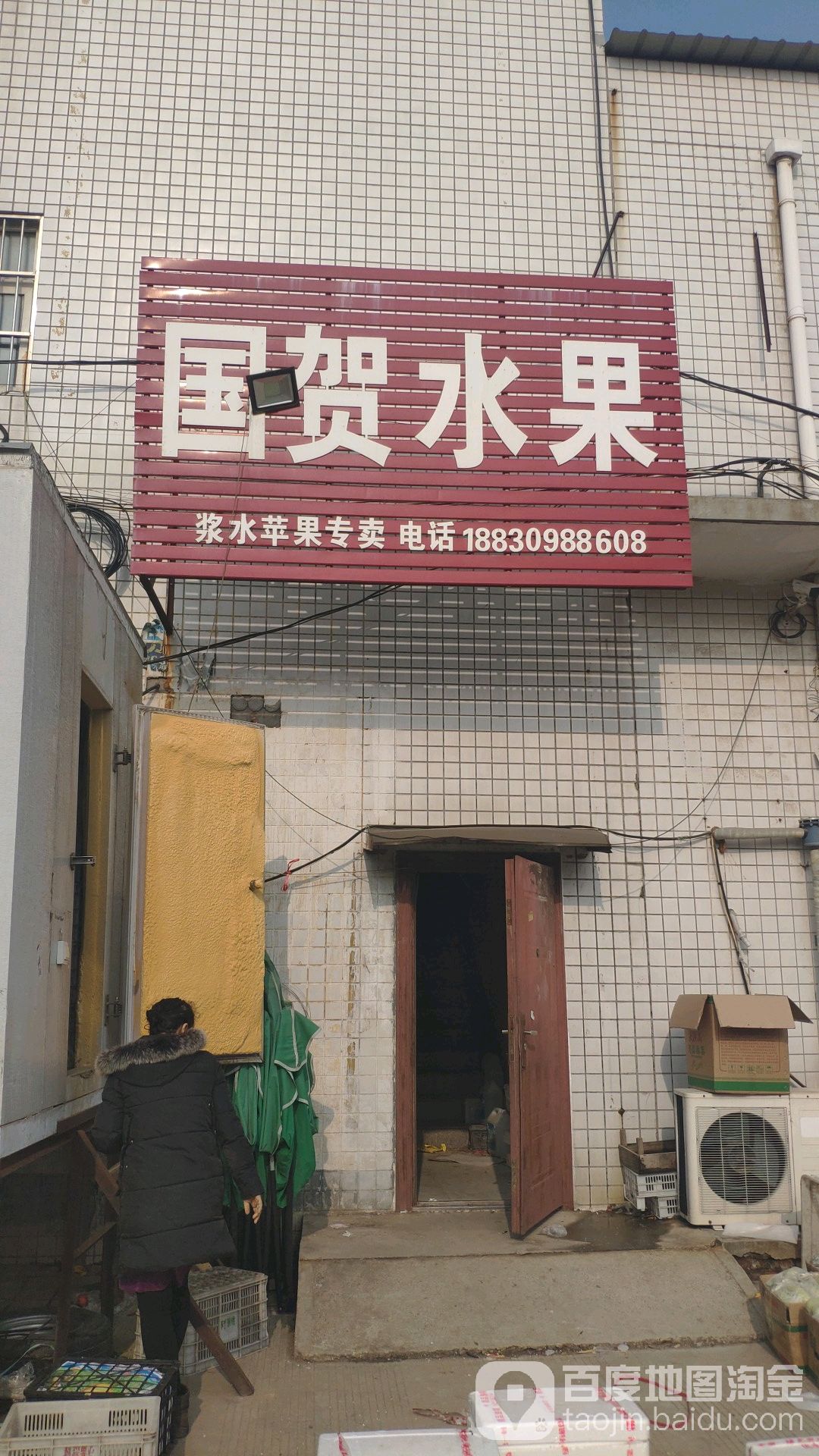 国贺水果