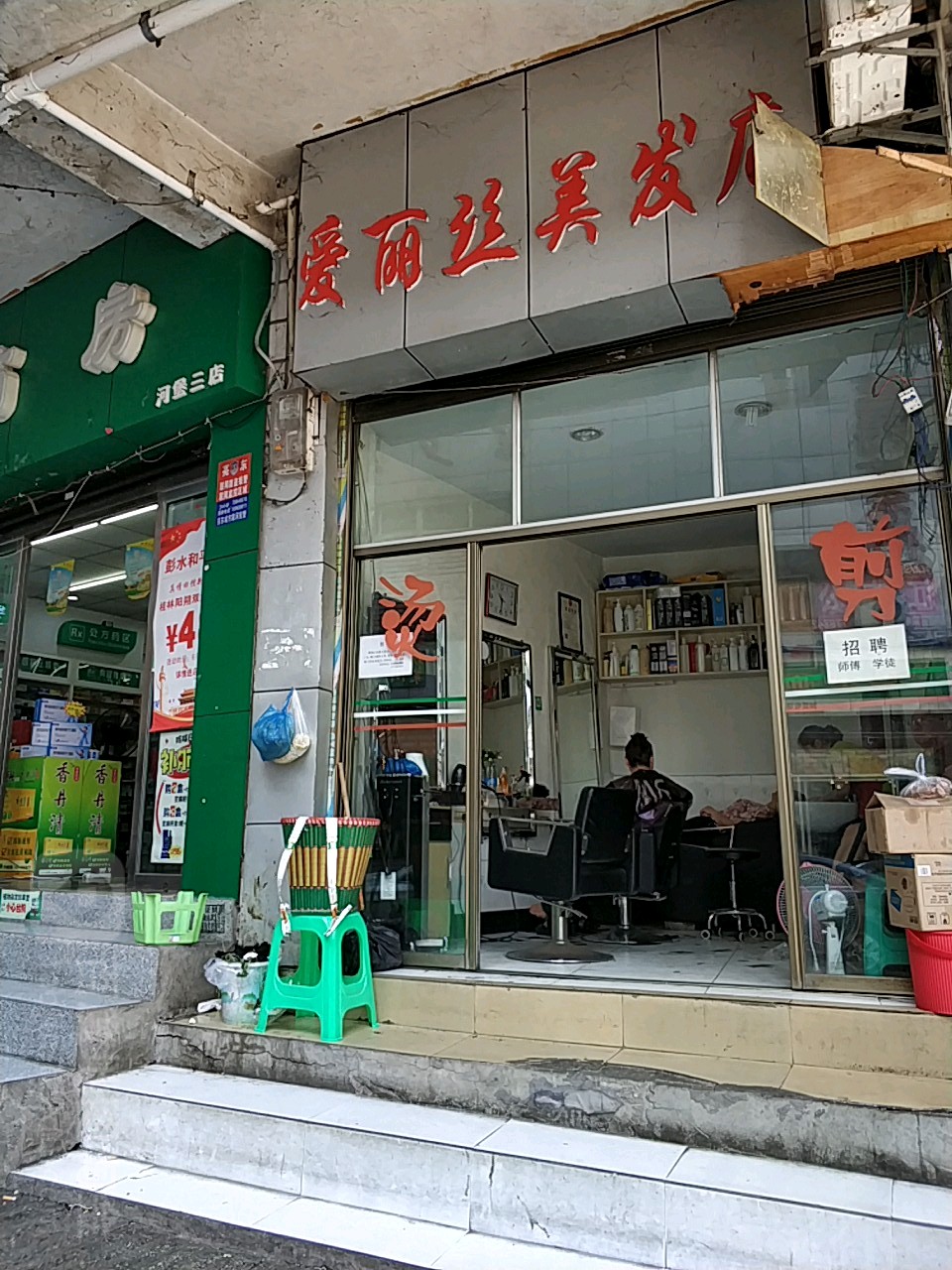 爱丽丝美发店