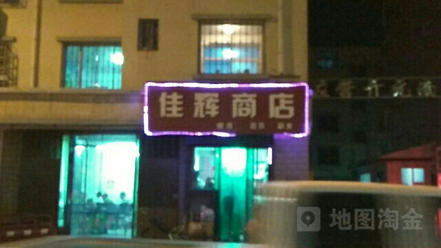 佳辉商店