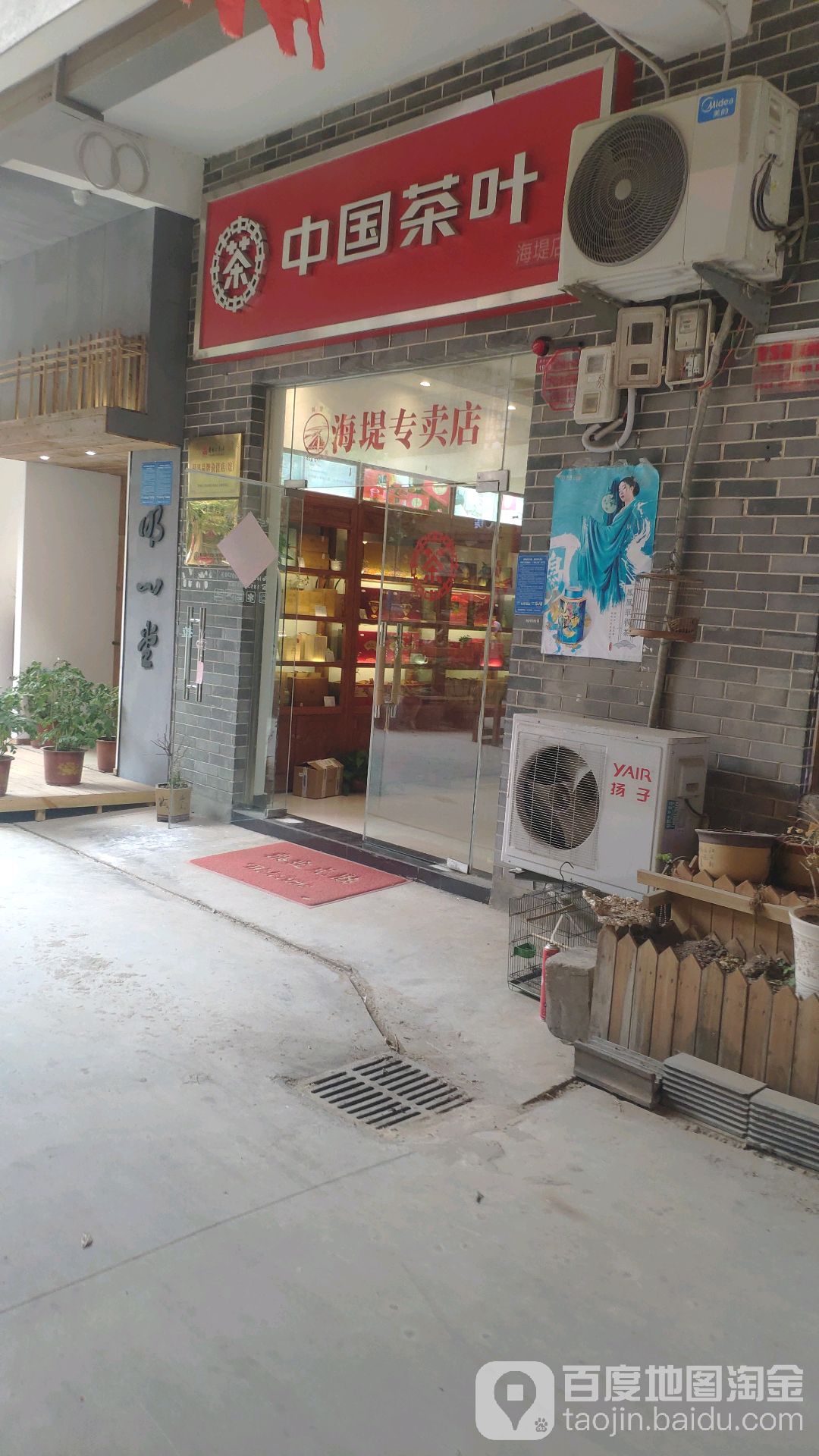 中国茶叶(海堤店)