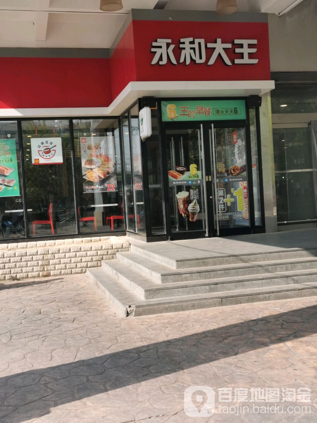 永和大王(北京朝陽路店)