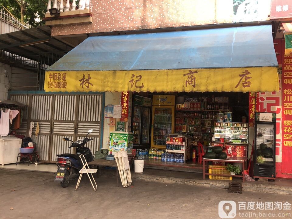 林记商店(东福北路店)