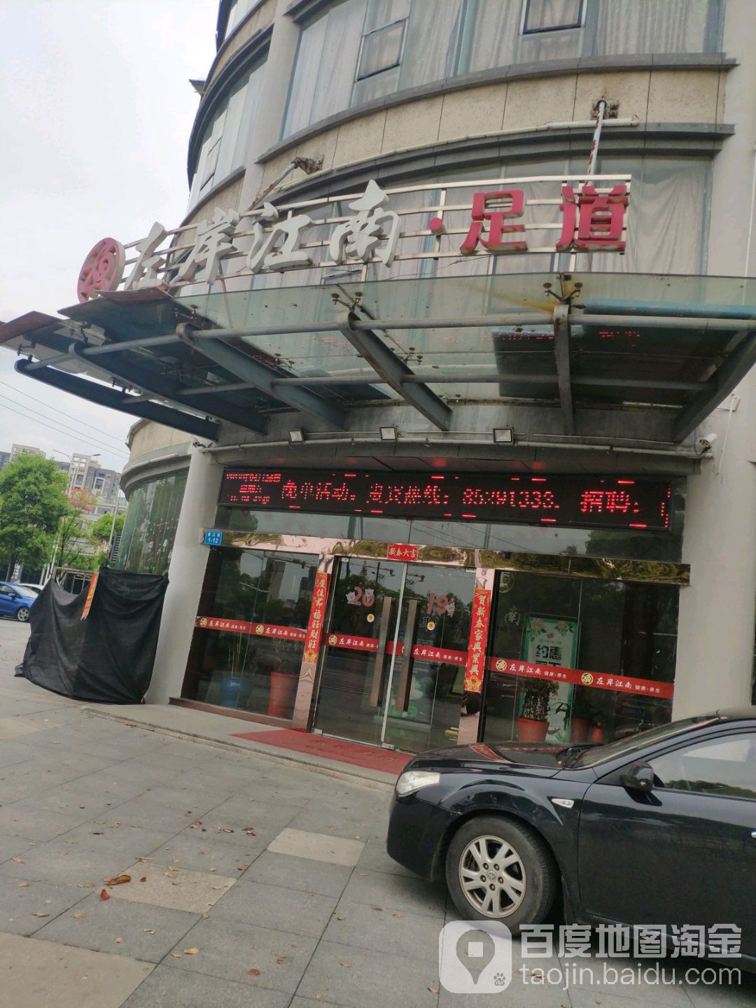 右岸江南足道