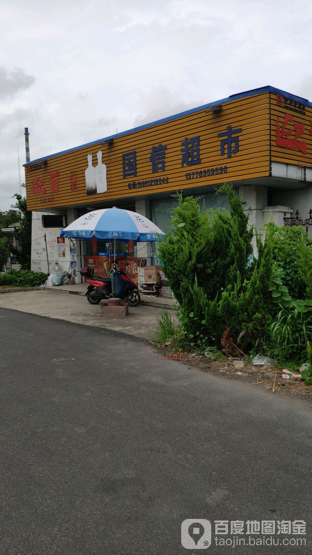 过信超市(如东店)