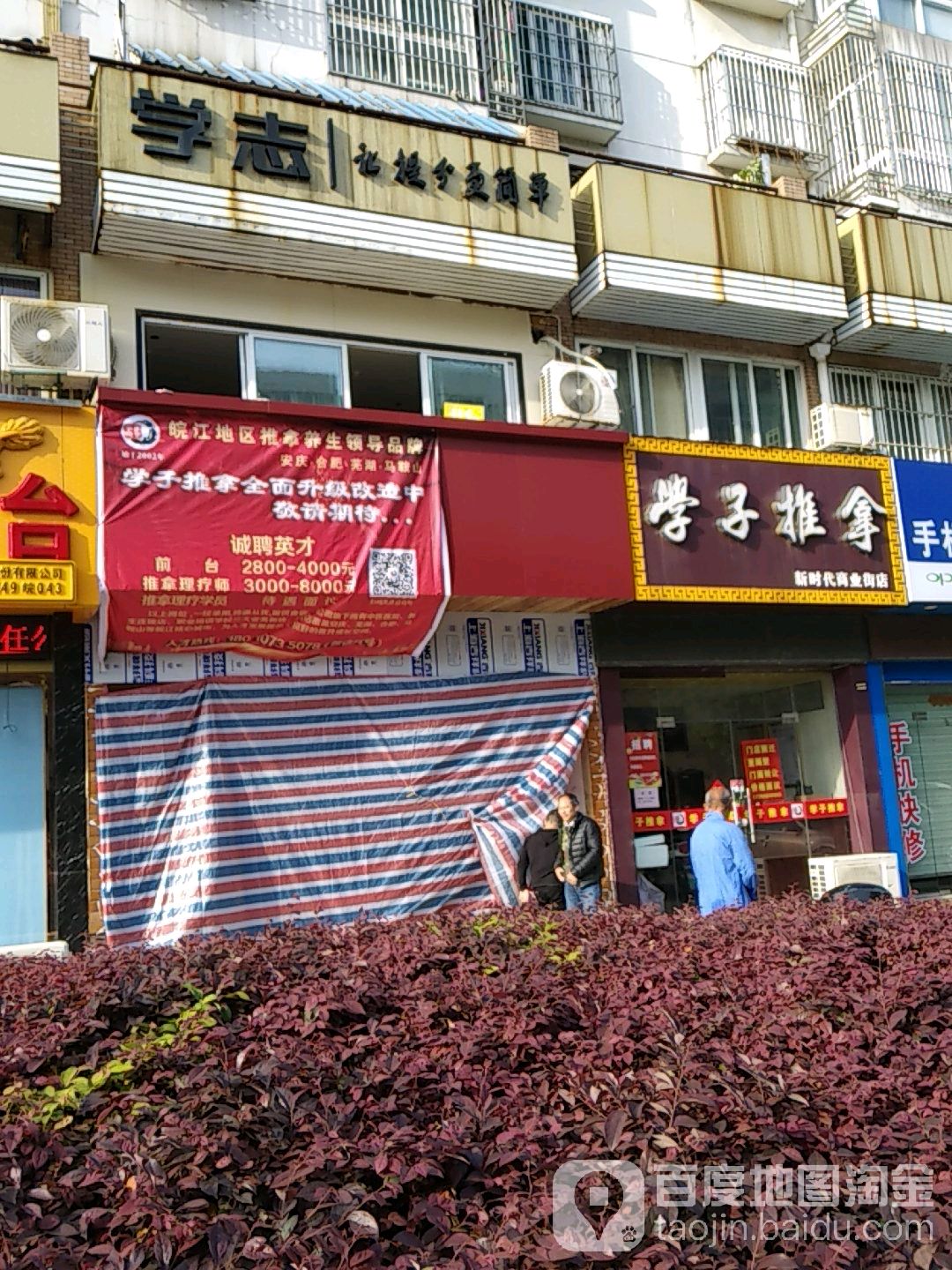 学衣推拿(新时代商业街店)