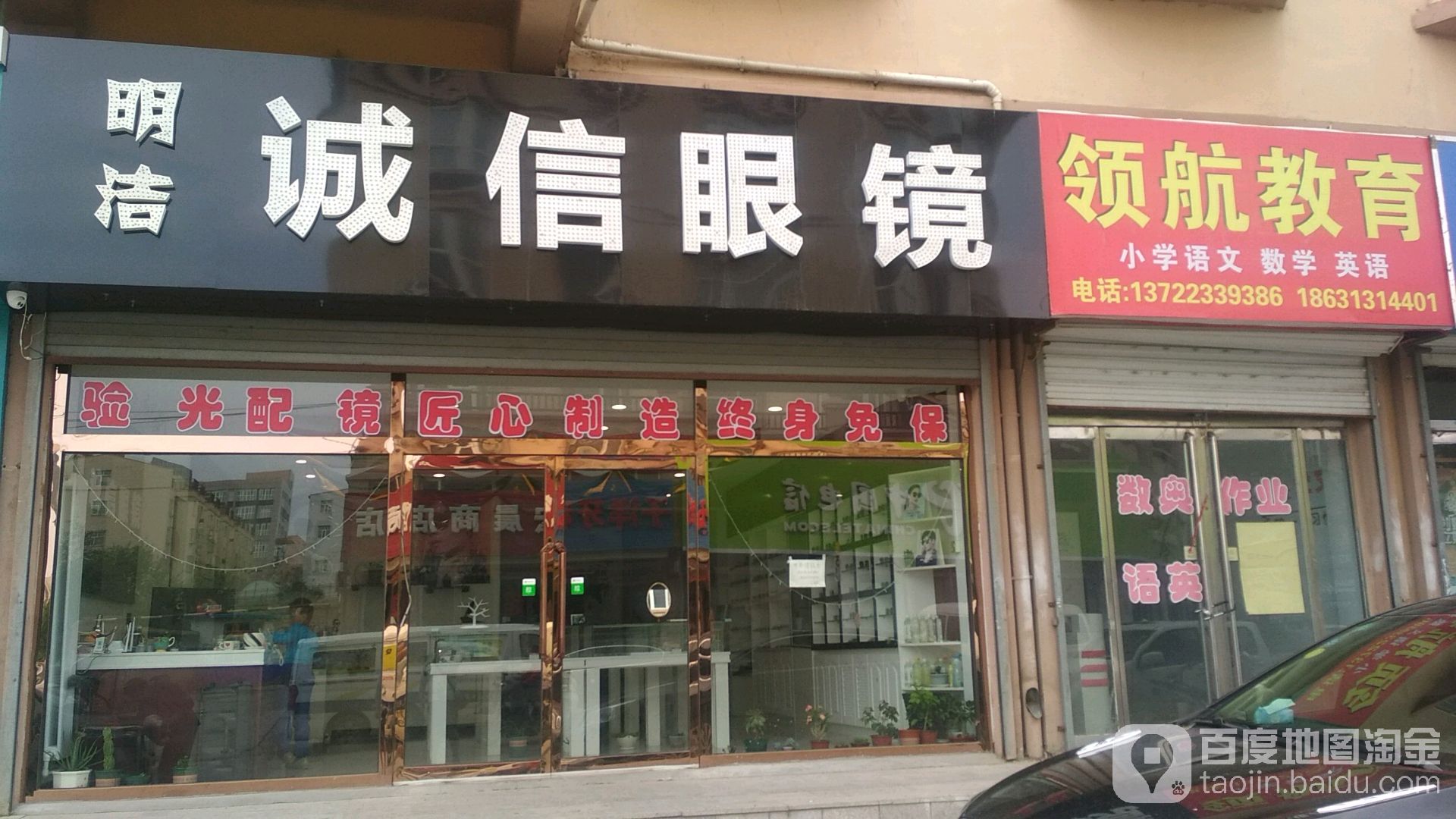 明洁诚信眼镜