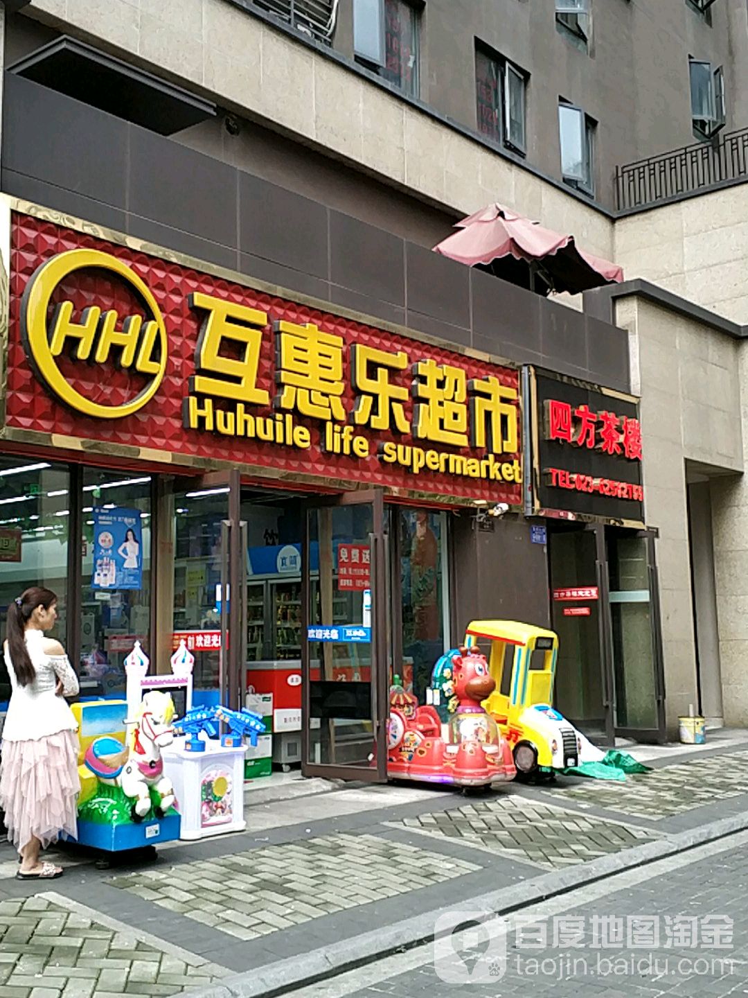 互惠家超市