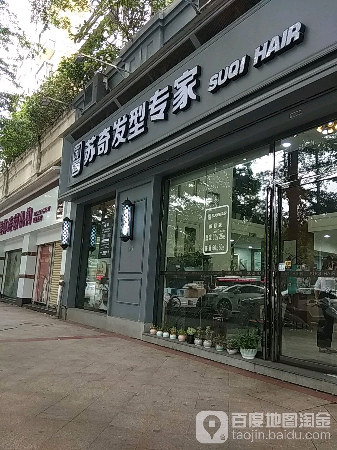 苏奇发型·烫发染发(君御店)