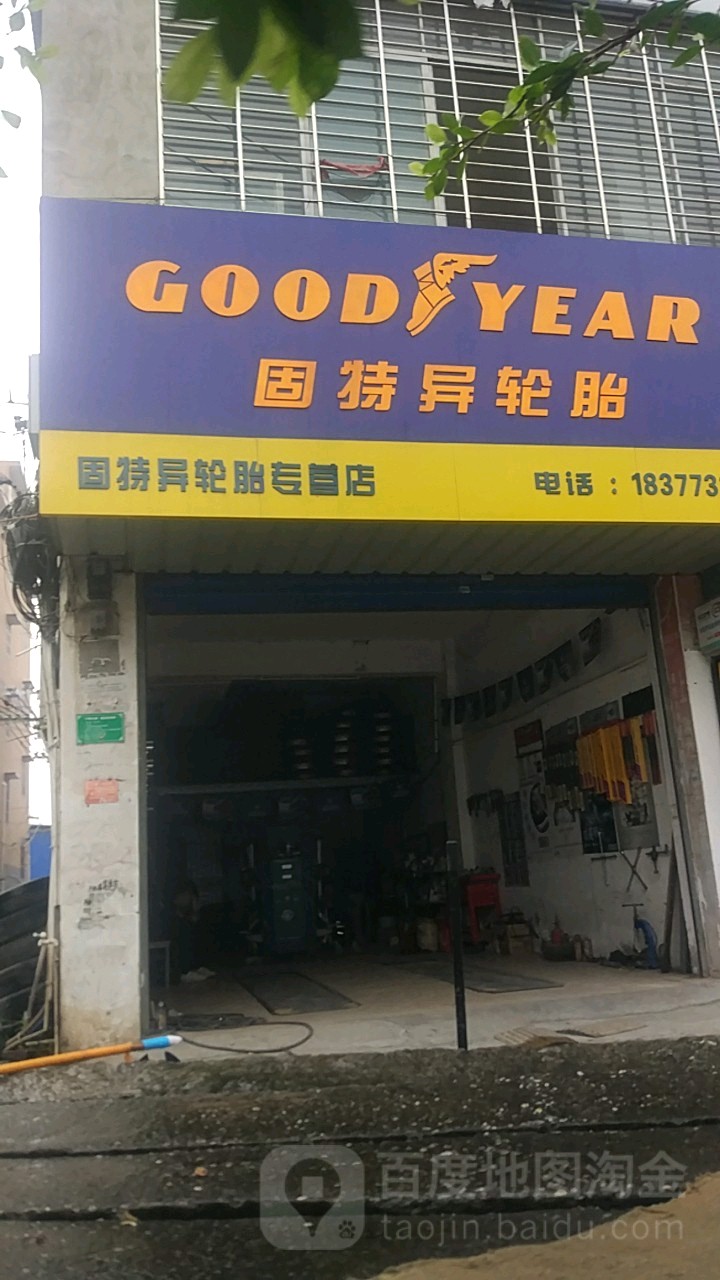 固异特轮胎专营店